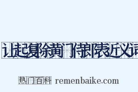 让起复除黄门侍郎表近义词是什么意思的图片